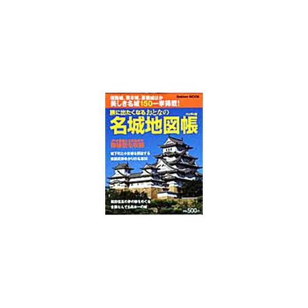 主な城主、築城年代といった城の基本データに加え、アクセス、必見ポイントなどを紹介。城下町散策に必要な情報や見どころも満載。ＪＲ全路線＆主要私鉄の路線図付き。データ：２００７年９月現在。■カテゴリ：中古本■ジャンル：料理・趣味・児童 地図・旅...