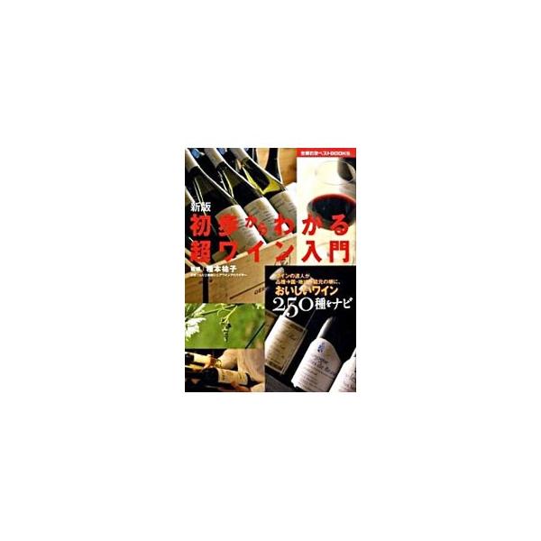 初歩からわかる超ワイン入門／種本祐子