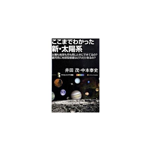 最新の観測技術と惑星形成理論を駆使して描きだされた太陽系は、常識をくつがえすほどの新事実で満たされている。太陽系外の惑星発見の方法や経緯を含め、最新の惑星科学の基礎から最前線までを、写真や図を多用して解説する。■カテゴリ：中古本■ジャンル：...
