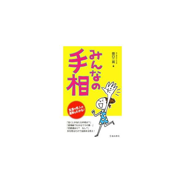 性格や健康状態など、その人に関するあらゆる事柄が刻まれている手相。手相の基本をはじめ、金運・健康運など目的に合わせた診断の仕方、各線の探し方と意味を解説します。■カテゴリ：中古本■ジャンル：女性・生活・コンピュータ 手相・姓名判断■出版社：...