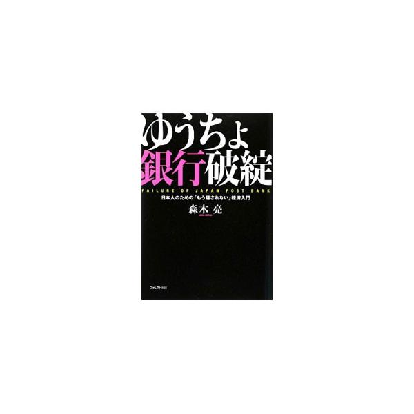 世界最大の銀行が第３次金融危機を引き起こす！　それでもまだ、ゆうちょ銀行にお金を預けるのか？　数字のプロが読み解く「Ｂ／Ｓ」「資金繰り表」からわかった、世界経済の闇を解説する。■カテゴリ：中古本■ジャンル：政治・経済・法律 財政■出版社：フ...