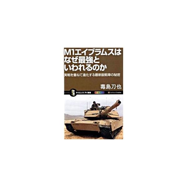 M1エイブラムスはなぜ最強といわれるのか／毒島刀也