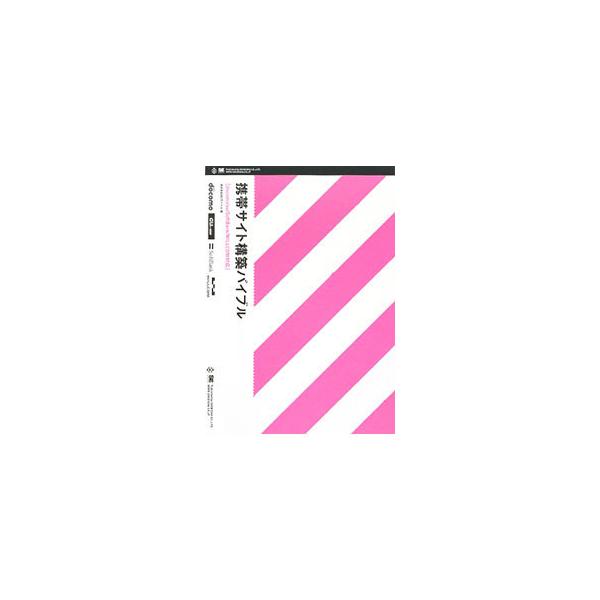 携帯通信キャリアや携帯端末ごとの違いはもちろん、サイト設計からユーザー環境判別などの機能の実装、安全性・安定性の確保、アクセスアップのノウハウまで、実践に即して解説する。スペック対応表、類似絵文字対応表付き。■カテゴリ：中古本■ジャンル：女...