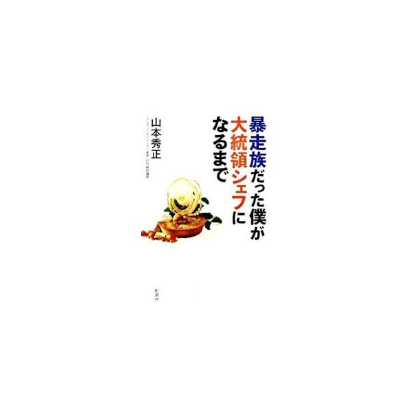 「料理人になれ」　遊び呆けていた僕に父親が下した命令。これがすべての始まりだった…。ヨーロッパで修行し、気づいたらアメリカで大統領晩餐会を仕切るまでに。日米で絶大な評価を得たシェフが、その半生を包み隠さず綴る。■カテゴリ：中古本■ジャンル：...