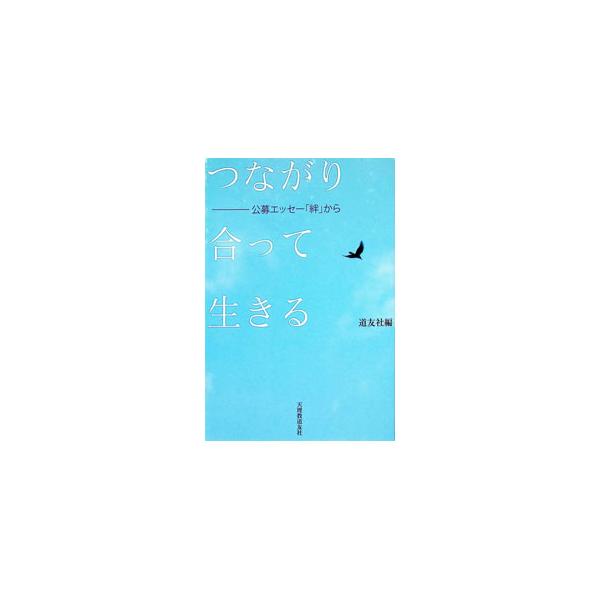 つながり合って生きる／天理教道友社