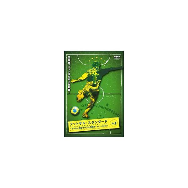 DVD／フットサル・スタンダード〜サッカー王国ブラジルの原点〜基本スキル強化編 VOL．1