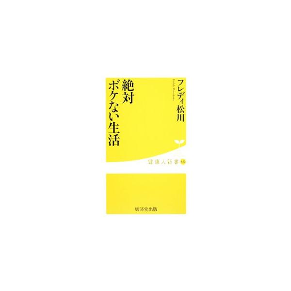 ■カテゴリ：中古本■ジャンル：スポーツ・健康・医療 健康法■出版社：廣済堂あかつき■出版社シリーズ：健康人新書■本のサイズ：新書■発売日：2009/09/25■カナ：ゼッタイボケナイセイカツ フレディマツカワ