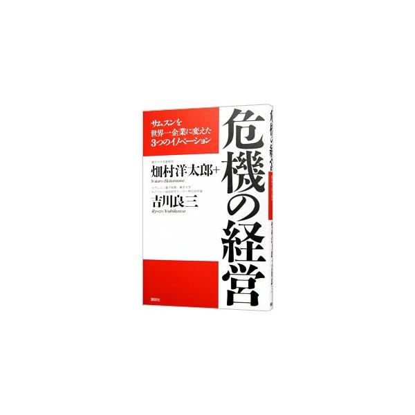 危機の経営／畑村洋太郎