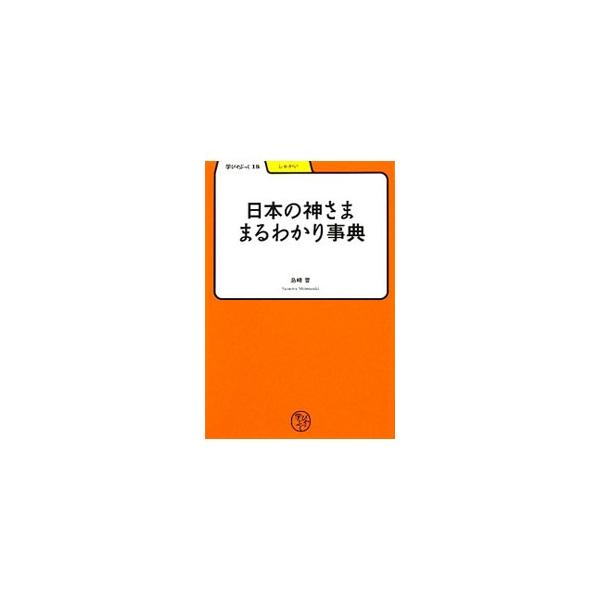 日本の神々のルーツとは？　天空や国土を創った神さま、愛と美の女神さま、自然環境や産業にかかわる神さま、エビスさま・ベンテンさまといった民間信仰の神さまたちを、わかりやすく紹介します。■カテゴリ：中古本■ジャンル：産業・学術・歴史 宗教その他...