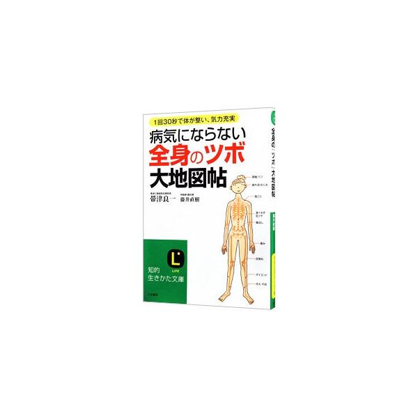 【中古】 病気にならない全身の「ツボ」大地図帖 ワイド版/三笠書房/帯津良一 病気にならない全身の「ツボ」大地図帖／帯津良一 | JChere