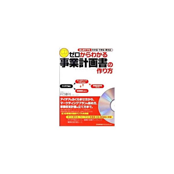 ゼロからわかる事業計画書の作り方 : はじめてでもわかる!できる!使える! CD-ROM付 ゼロからわかる 事業計画書の作り方 | 井口 嘉則 |本
