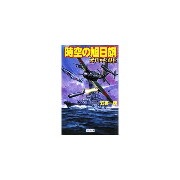 ■カテゴリ：中古本■ジャンル：文芸 小説一般■出版社：学習研究社■出版社シリーズ：歴史群像新書■本のサイズ：単行本■発売日：2009/09/29■カナ：ジクウノキョクジツキカワリユイクゲンザイ アキカズホ