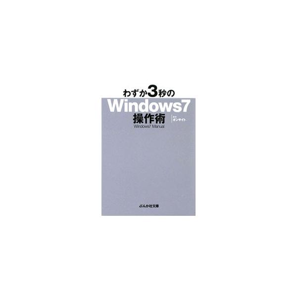 ■カテゴリ：中古本■ジャンル：女性・生活・コンピュータ ＯＳ■出版社：ぶんか社■出版社シリーズ：ぶんか社文庫■本のサイズ：文庫■発売日：2009/10/01■カナ：ワズカ３ビョウノウィンドウズ７ソウサジュツウィンドウズ７マニュアル オンサイト