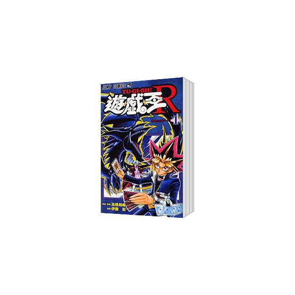 集英社（SHUEISHA） 遊戯王R （全5巻セット）／伊藤彰 : ネットオフ