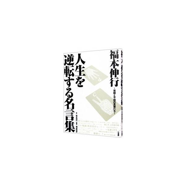 福本伸行 人生を逆転する名言集 福本伸行 ネットオフ ヤフー店 通販 Yahoo ショッピング
