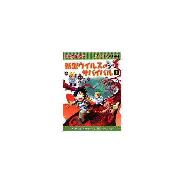朝日新聞出版 新型ウィルスのサバイバル（科学漫画サバイバル