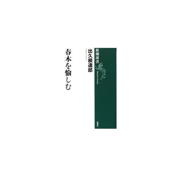 春本を愉しむ／出久根達郎