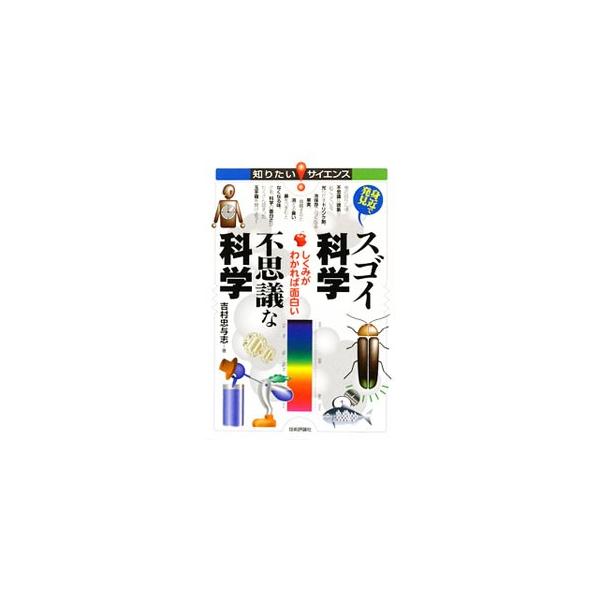 冷保存で甘くなる果実。噴霧すると消える臭い。鼻をつまむとなくなる味。身の回りには不思議な現象が起こっている。さあ、科学の玉手箱を開けよう！　「知るほどハマル！化学の不思議」に続く第２弾。■カテゴリ：中古本■ジャンル：産業・学術・歴史 学術そ...