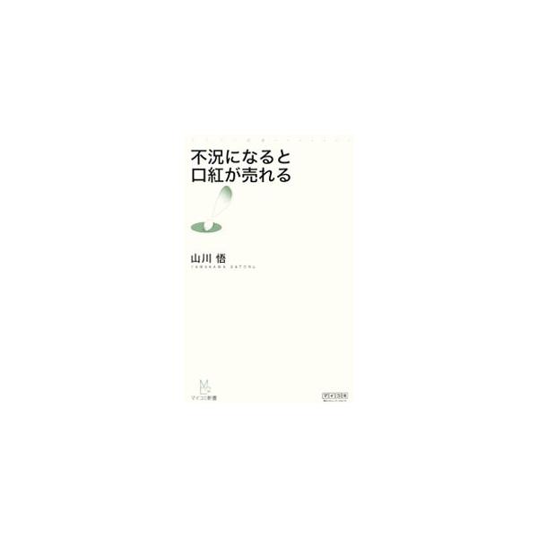 不況下では、決して「低価格」だけでモノやサービスは売れない。むしろこんな時代だからこそ、オリジナリティのある生活が求められている。新しい時代の消費生活をデザインする思考実験のための書。■カテゴリ：中古本■ジャンル：ビジネス マーケティング・...