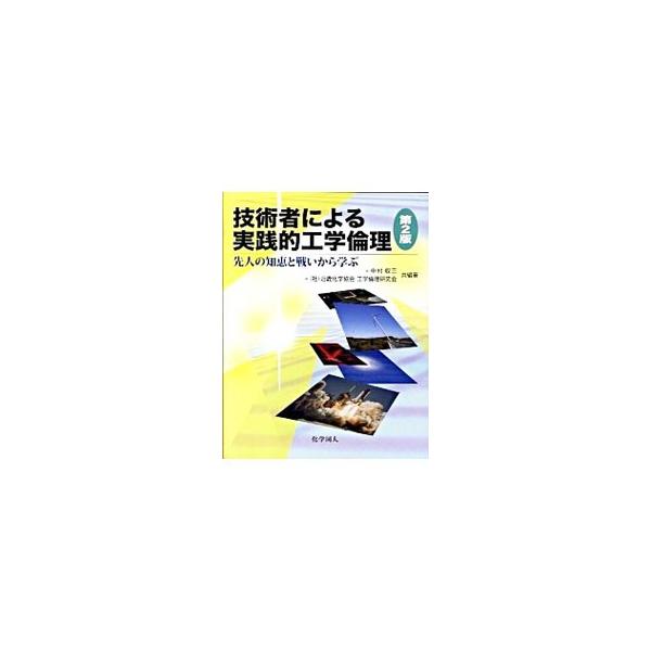 技術者が専門的な職務を遂行するうえで遭遇する倫理的な問題について、事例研究、事例ファイル、コラム、設問などを交えて解説する。新しい分野であるバイオテクノロジーと情報に対応するなどした第２版。■カテゴリ：中古本■ジャンル：産業・学術・歴史 技...