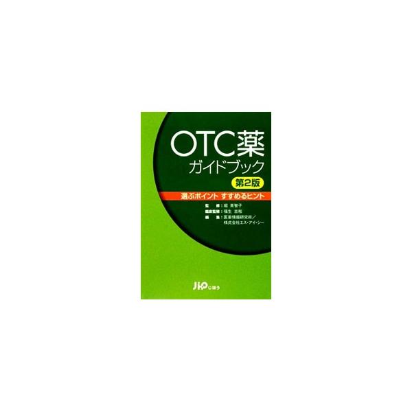 OTC薬ガイドブック／堀美智子