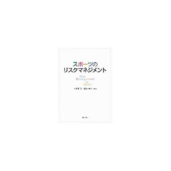 スポーツのリスクマネジメントを法理論的に分析するとともに、種目別に代表的判例を取り上げ評釈。また、日々教育の現場で直接指導に当たっている教員・監督・コーチの指導のリスクマネジメントを実践的にまとめる。■カテゴリ：中古本■ジャンル：スポーツ・...