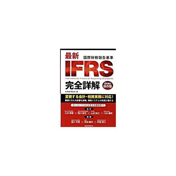 ＩＦＲＳの適用によって変化する会計実務、税務への影響、業務プロセスへの導入準備などを解説。キーパーソンによる座談会も収録する。『税務通信』２００９年８月臨時増刊号の内容に資料を追補して書籍化。■カテゴリ：中古本■ジャンル：ビジネス 経理・会...