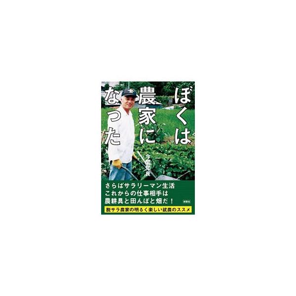 ■カテゴリ：中古本■ジャンル：産業・学術・歴史 農業■出版社：彩図社■出版社シリーズ：■本のサイズ：文庫■発売日：2009/10/01■カナ：ボクワノウカニナッタ イマゼキトモヨシ