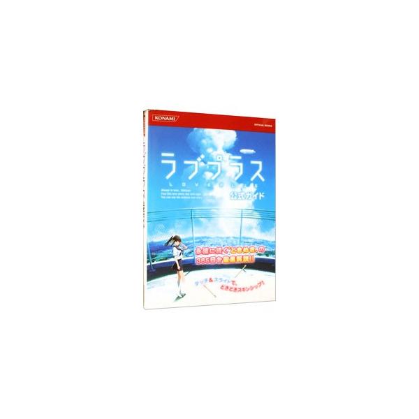 ニンテンドーＤＳ「ラブプラス」の攻略本。友達パートの解説から、彼女と最高の恋人生活を送るためにすべきこと、彼女をあなた色に染めるための方法、そのほか知っておきたい情報、データファイルまでを収録します。■カテゴリ：中古本■ジャンル：料理・趣味...