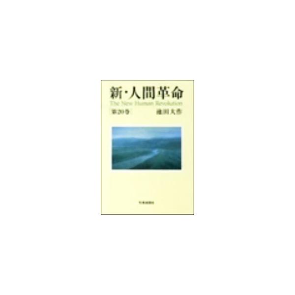 新人間革命5巻単行本 みんな探してる人気モノ 新人間革命5巻単行本 本 雑誌 コミック