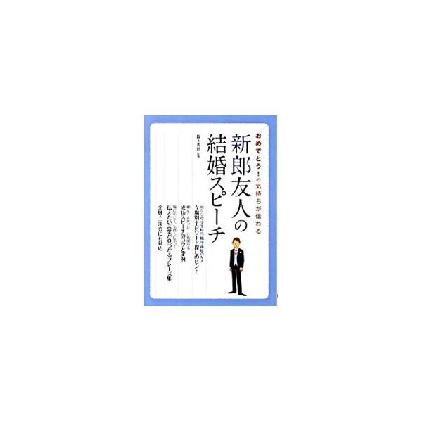 披露宴やスピーチに関する基礎知識のほか、立場別エピソード探しのヒントや、成功スピーチのコツと実例、伝えたい言葉がみつかるフレーズ集を収録。二次会でのスピーチ、余興でのスピーチも掲載する。■カテゴリ：中古本■ジャンル：女性・生活・コンピュータ...