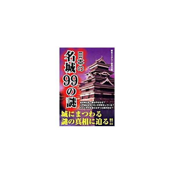 松本城が真っ黒なのはなぜ？　江戸城はなぜ「の」の字形をしている？　わざと天守を造らなかった城がある？　日本の名城にまつわる９９の謎の真相に迫る。■カテゴリ：中古本■ジャンル：産業・学術・歴史 建築・土木■出版社：彩図社■出版社シリーズ：■本...