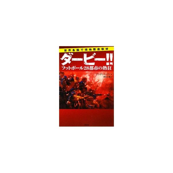 ダービー！！／MittenAndy