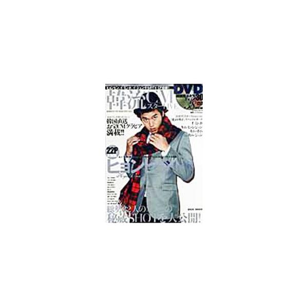 ヒョンビン、ユン・ウネ、リュ・シウォンほか、総勢３２人のスターの秘蔵ＳＨＯＴを大公開！　「花より男子」来日イベントレポート、新作ニュース、韓国ＣＭ情報なども掲載。■カテゴリ：中古本■ジャンル：女性・生活・コンピュータ 映画■出版社：竹書房■...