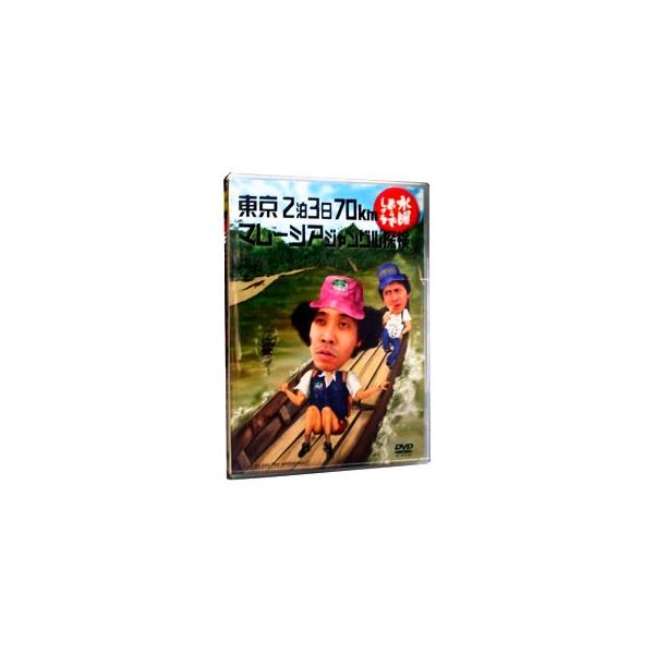 水曜どうでしょう　対決列島、マレーシアジャングル・東京ウォーカー2枚セット Amazon.co.jp: 水曜どうでしょう 第10弾 東京2泊3日70km