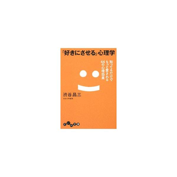 ■カテゴリ：中古本■ジャンル：産業・学術・歴史 倫理・心理学■出版社：大和書房■出版社シリーズ：だいわ文庫■本のサイズ：文庫■発売日：2009/10/07■カナ：スキニサセルシンリガクシッテルダケデモットアイサレル４４ノシンリコウカ シブヤ...