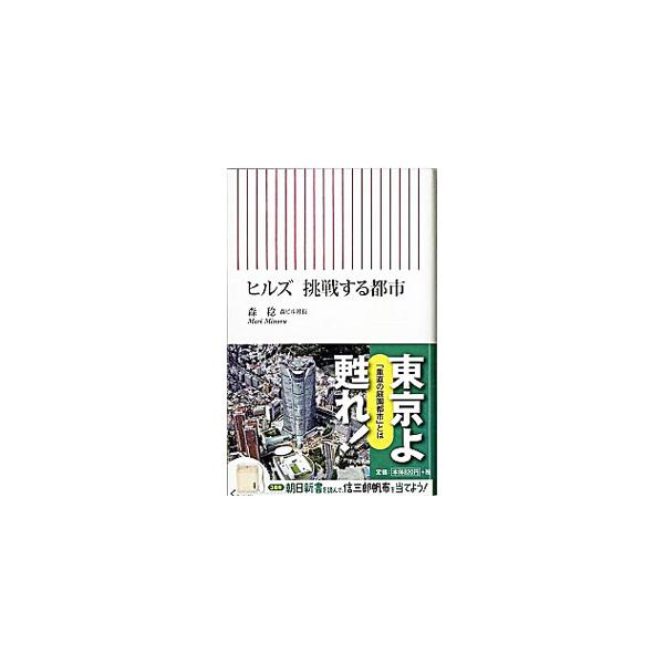ヒルズ 挑戦する都市／森稔