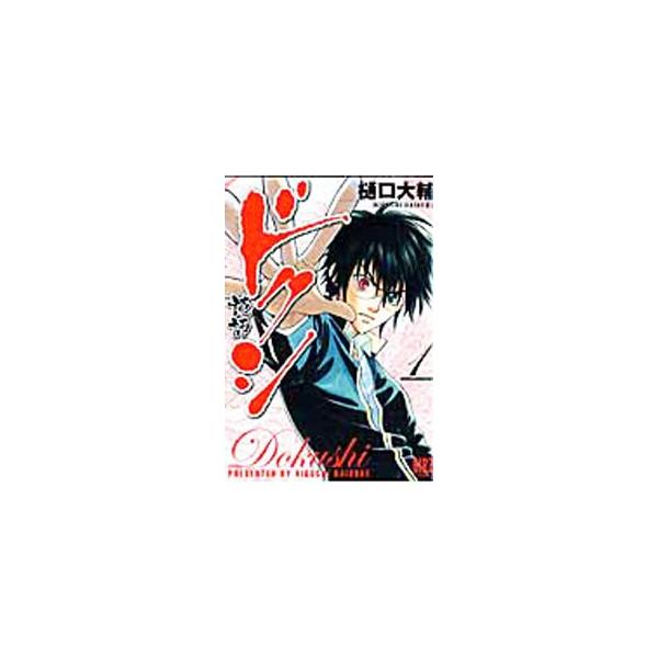 ドクシ−読師− 1／樋口大輔