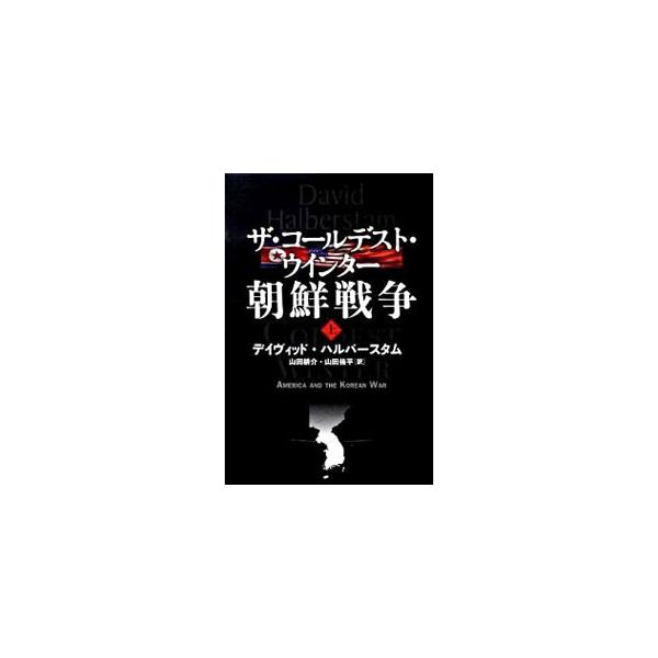 ザ・コールデスト・ウインター 朝鮮戦争 上／デイヴィッド・ハルバースタム