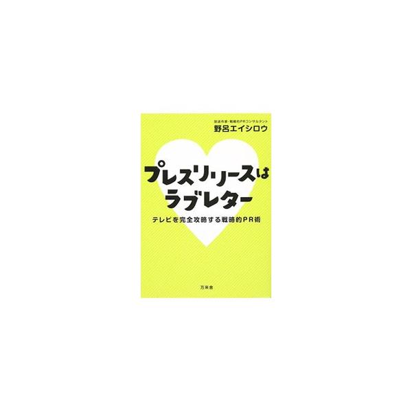 テレビ番組で商品が紹介されたら、１分間で１０００万円のＰＲ効果！　しかも元手は１枚のプレスリリースと郵便切手だけ。番組作りの裏側まで知っている放送作家が培ってきた、戦略的な広報手法の数々を余すことなく開示する。■カテゴリ：中古本■ジャンル：...