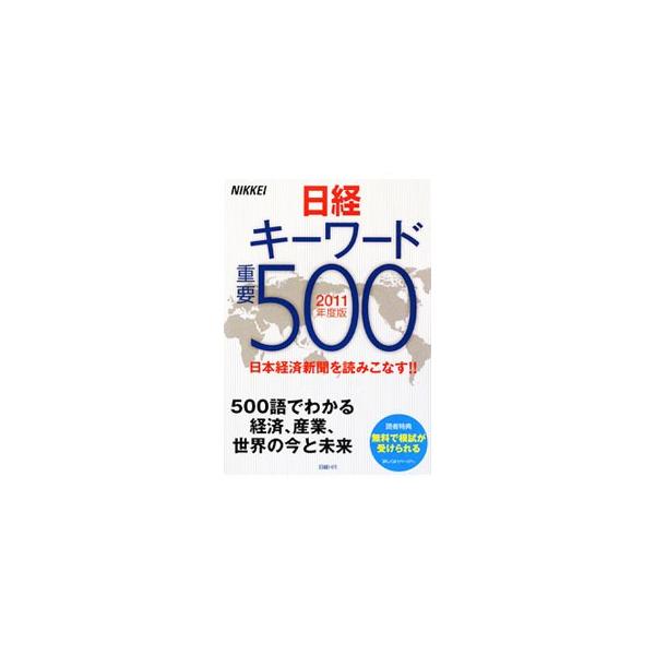 経済や産業の大きな流れを「１９のトレンド」に分けて解説するとともに、その仕組みを示す基礎用語や変化を知るための重要語を約５００のキーワードとして取り上げ、わかりやすくまとめる。就職やスキルアップに役立つ一冊。■カテゴリ：中古本■ジャンル：政...