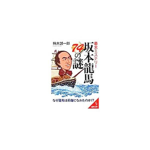 ■カテゴリ：中古本■ジャンル：産業・学術・歴史 その他歴史■出版社：成美堂出版■出版社シリーズ：成美文庫■本のサイズ：文庫■発売日：2009/10/01■カナ：バクマツミステリーサカモトリョウマナナジュウヨンノナゾ クスノキセイイチロウ