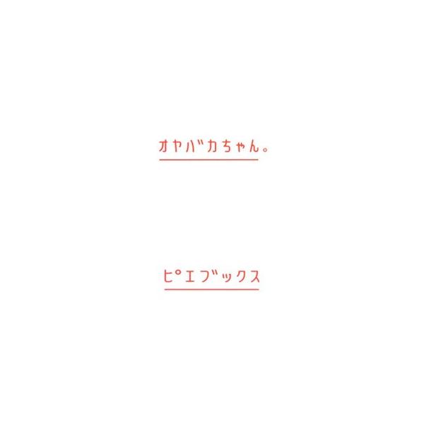 シャッターチャンスは、いちばん可愛い今が勝負です。カメラという身近なツールを通して、我が子への愛情を夢の世界へとつくりかえる、進化型コドモスナップを提案。Ｐｈｏｔｏｓｈｏｐを使った写真の合成作業も解説します。■カテゴリ：中古本■ジャンル：料...