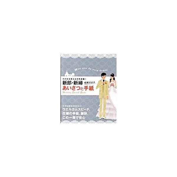 新郎・新婦感謝を伝えるあいさつと手紙／ウエディングスピーチ研究会