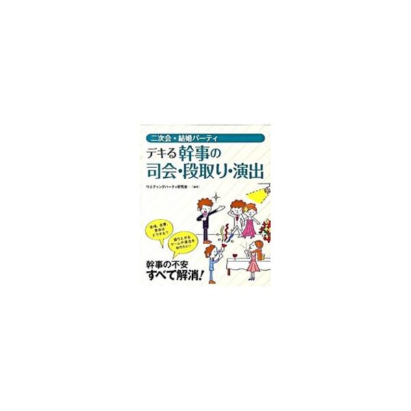 幹事を頼まれたけど、何を決めればよいの？　どんな演出方法、余興があるの？　二次会・結婚パーティの準備から当日の進行例まで、幹事・司会のノウハウをわかりやすく解説。巻末に書き込みシート付き。■カテゴリ：中古本■ジャンル：女性・生活・コンピュー...