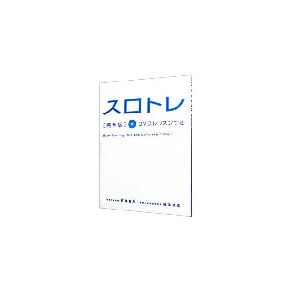 簡単なスロートレーニングで成長ホルモンの分泌を促し、効率的に脂肪を燃やす「スロトレ」をＤＶＤの動画とともに解説する。カチコチボディに効く「こわばりほぐし」、お腹痩せと姿勢改善効果のある「ドローイン」も紹介。■カテゴリ：中古本■ジャンル：スポ...