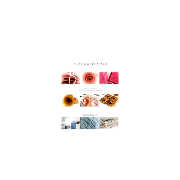 キッチン染めのある四季の暮らしを楽しんでみませんか？　お茶・スパイス・庭のハーブなど、家にある素材でいらなくなった布や糸などを染めて、身の周りの雑貨にリメイクする方法を紹介。■カテゴリ：中古本■ジャンル：女性・生活・コンピュータ 工芸・彫刻...