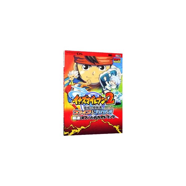 イナズマイレブン2脅威の侵略者ファイア／ブリザード最速オフィシャルガイドブック／小学館