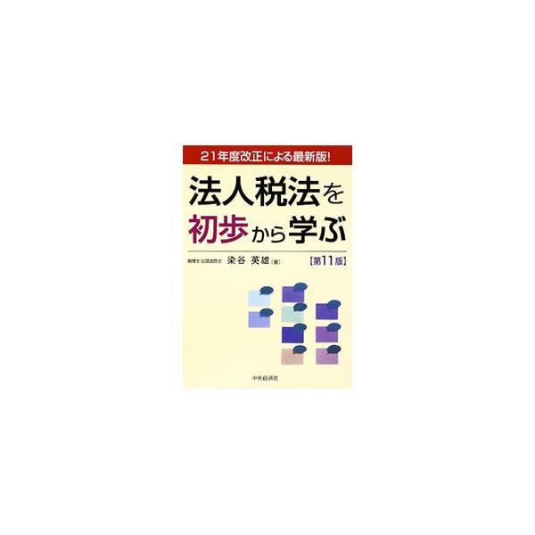 重要性の乏しい特殊な事項は省き、一般的な項目を重点的に解説した法人税法の入門書。法人税法の基本が自然に身につくよう、設例等を用いてより具体的に理解できるよう工夫。平成２１年度改正法に対応した第１１版。■カテゴリ：中古本■ジャンル：ビジネス ...