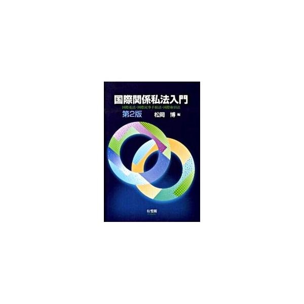 国際私法、国際民事手続法、国際取引法の３分野を対象とする「国際関係私法」の基本的な事項について、わかりやすく客観的に解説。外国裁判権法、国際物品売買条約（ＣＩＳＧ）に対応。■カテゴリ：中古本■ジャンル：政治・経済・法律 法律その他■出版社：...